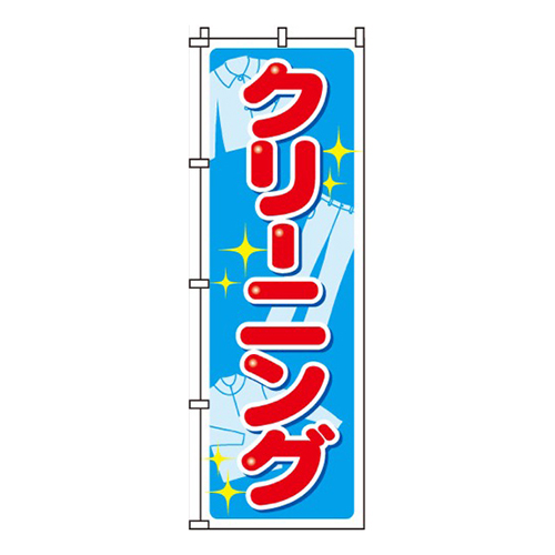 クリーニングキラキラ