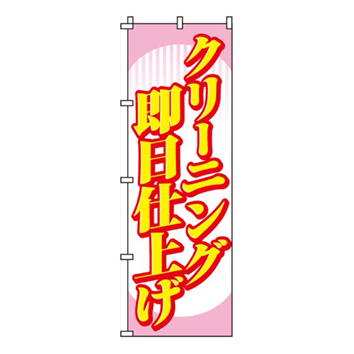 クリーニング即日仕上げ