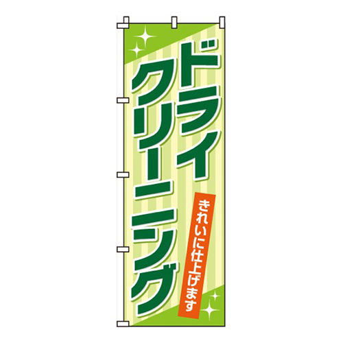 ドライクリーニング