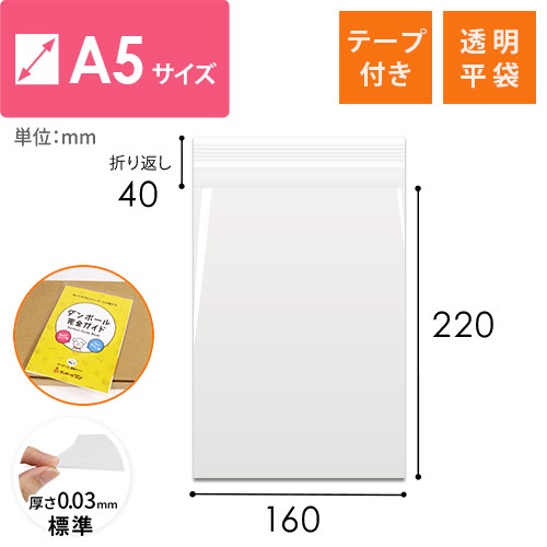 【特別価格】OPP袋　A5サイズ（テープ付き）