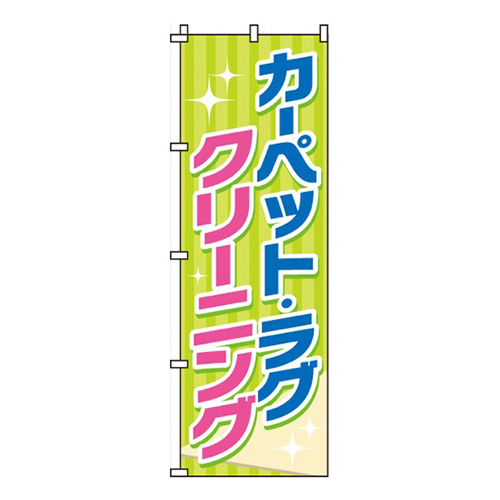 カーぺット・ラグクリーニング