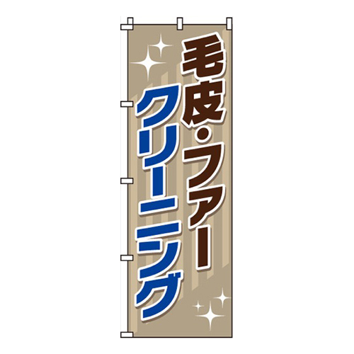 毛皮・ファークリーニング