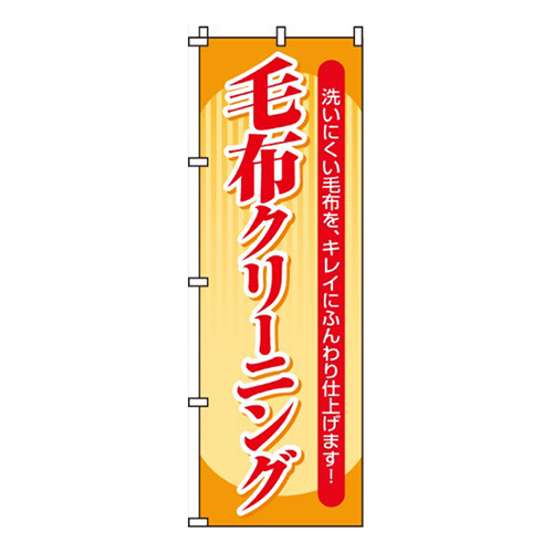 毛布クリーニング