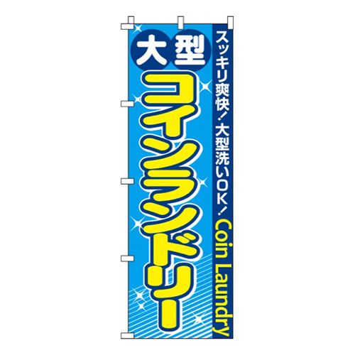 大型コインランドリー  