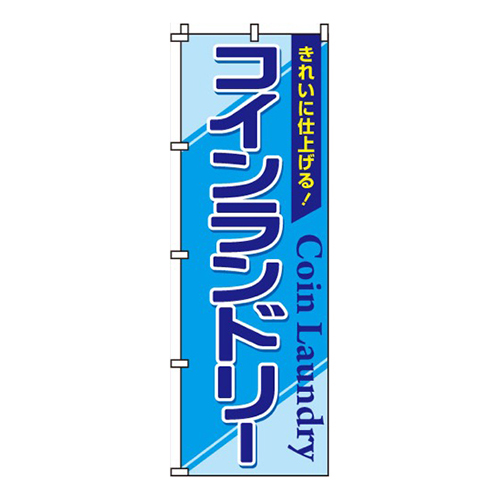 コインランドリー