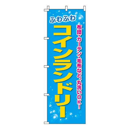 ふわふわコインランドリー  
