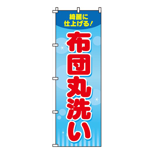 布団丸洗い