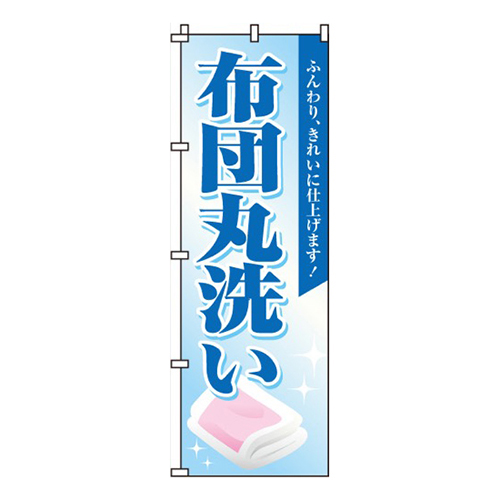 布団丸洗い