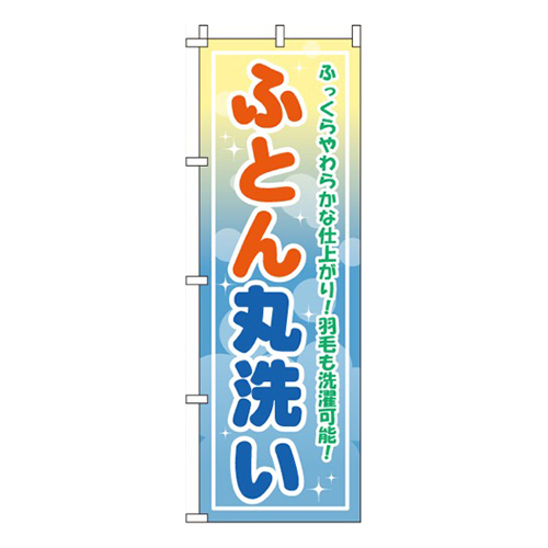 ふとん丸洗い