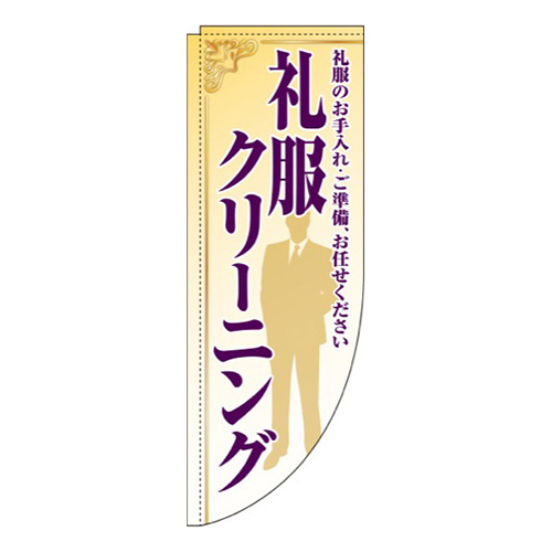 礼服クリーニング黄Rのぼり(棒袋仕様)