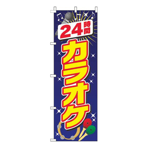 24時間カラオケ 青
