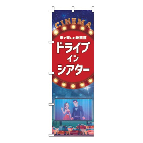 ドライブインシアター青