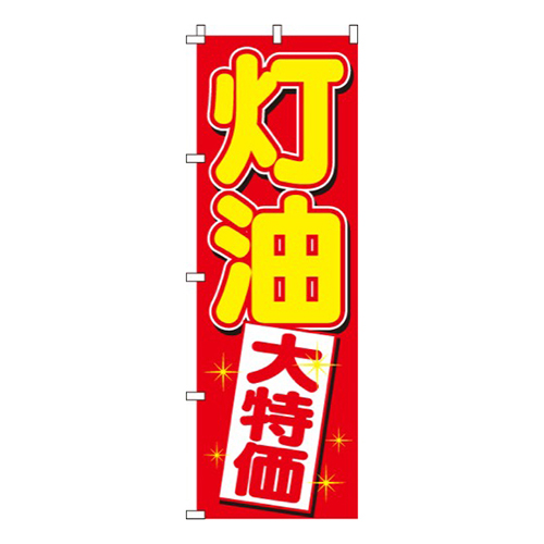 灯油大特価