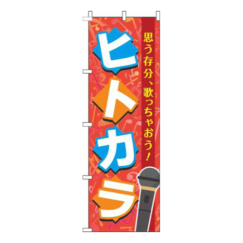 ヒトカラ赤