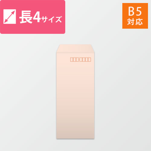 長4封筒　ハーフトーン（ピンク）80g　〒枠あり・口糊なし