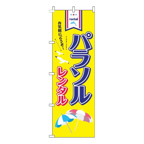 パラソルレンタル黄色