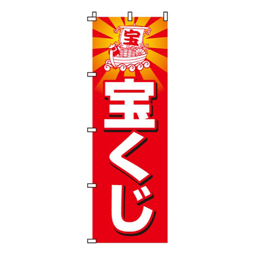 宝くじ  