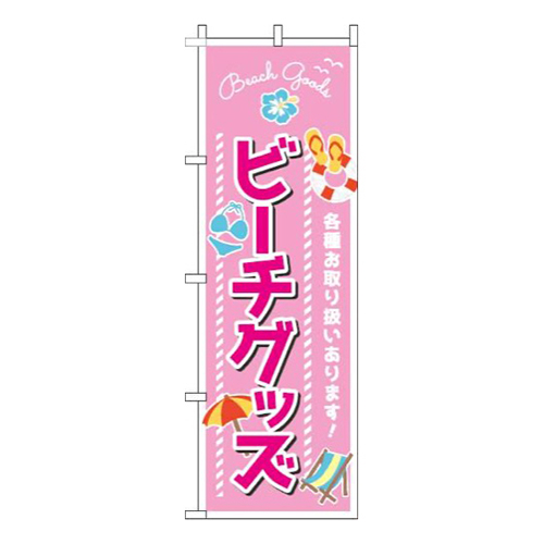 ビーチグッズピンク