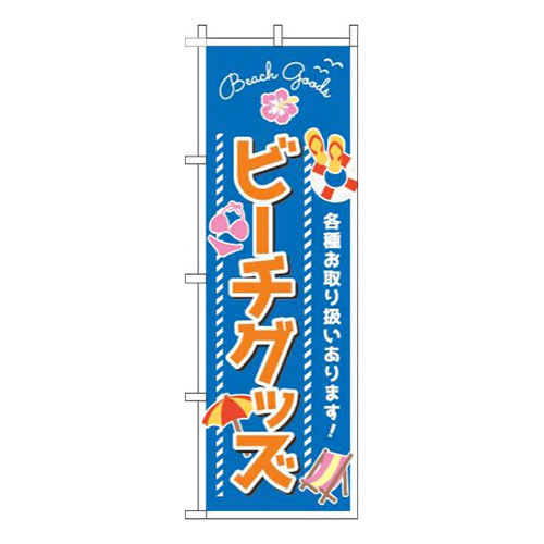ビーチグッズ青