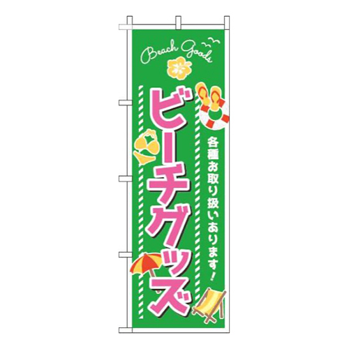 ビーチグッズ緑
