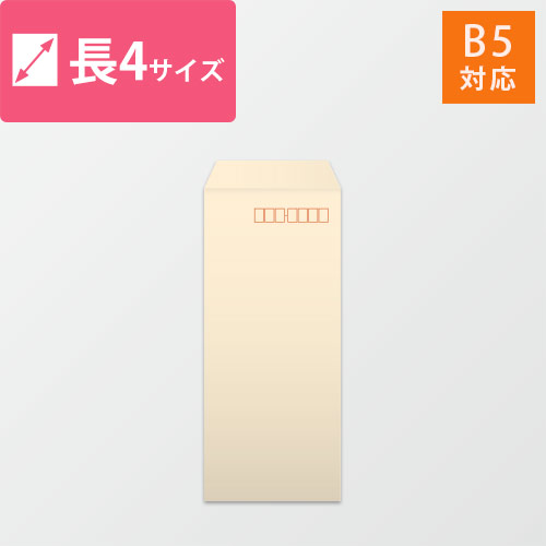 長4封筒　ハーフトーン（ベージュ）80g　〒枠あり・口糊なし