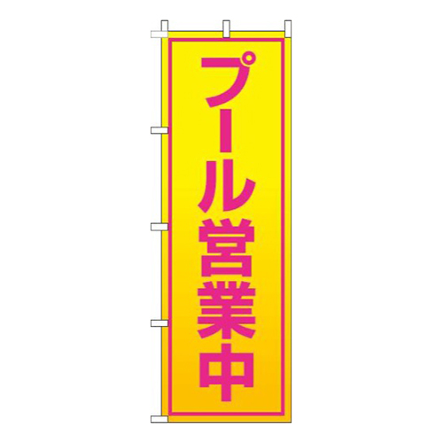 プール営業中黄色グラデーション