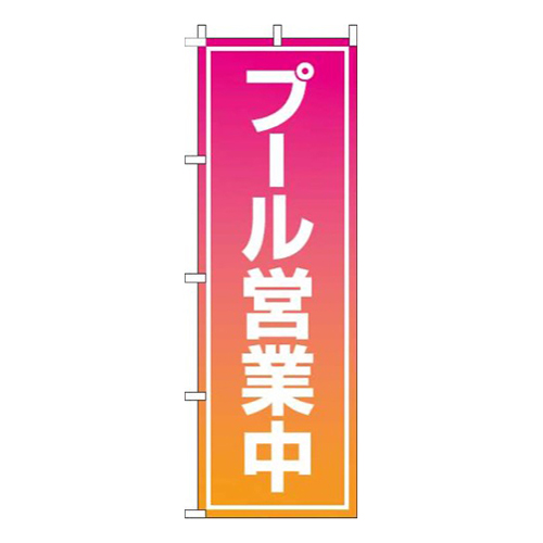 プール営業中ピンクグラデーション