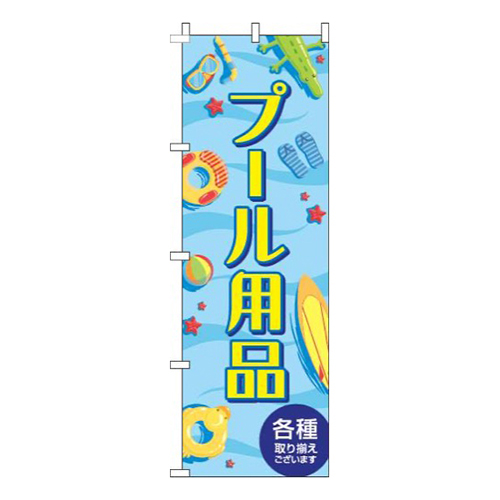 プール用品青
