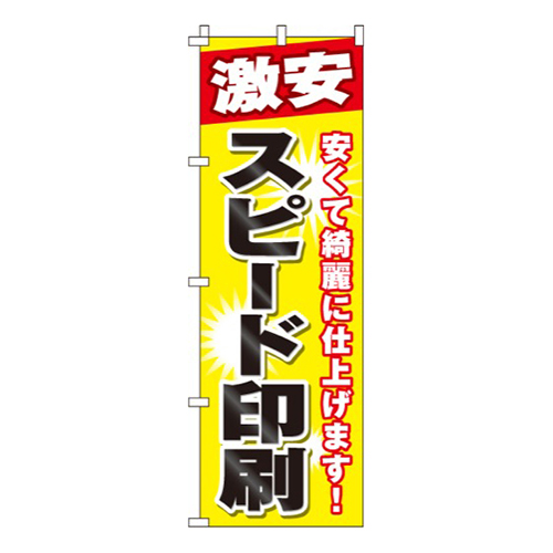 激安スピード印刷