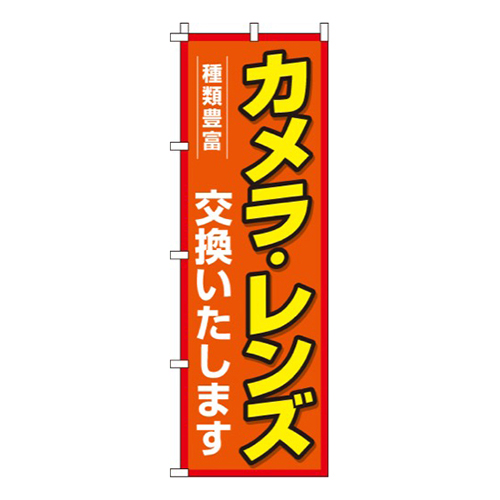 カメラ・レンズ交換いたします