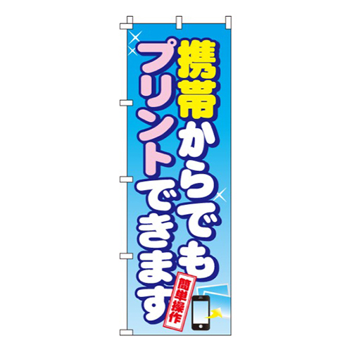携帯からでもプリントできます