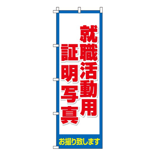就職活動用証明写真