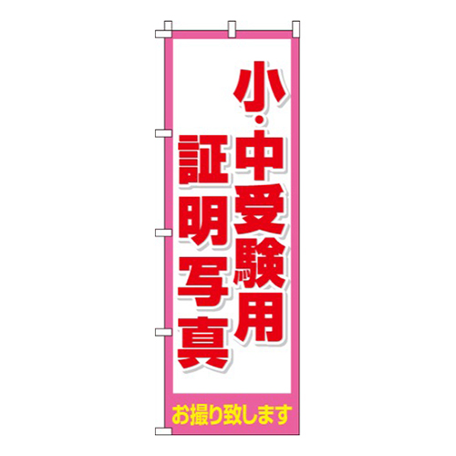小・中受験用証明写真
