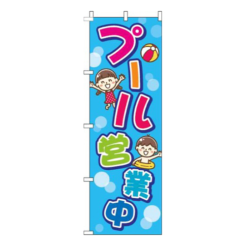 プール営業中青