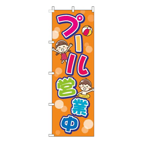 プール営業中オレンジ