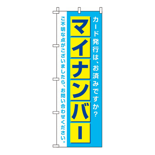 マイナンバー 青  
