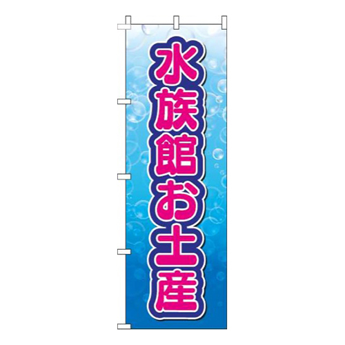 水族館お土産文字ピンク