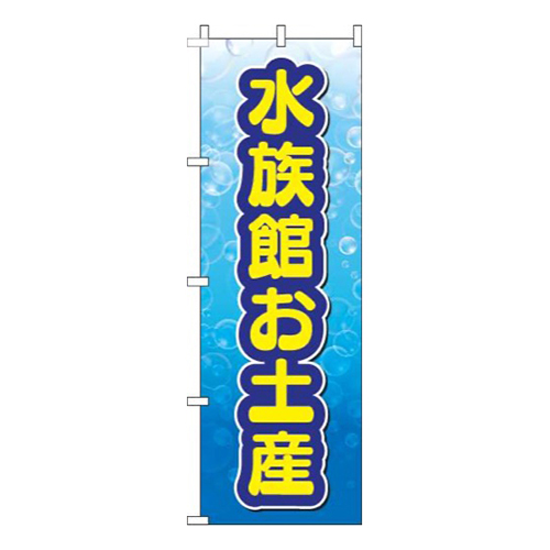 水族館お土産文字黄色