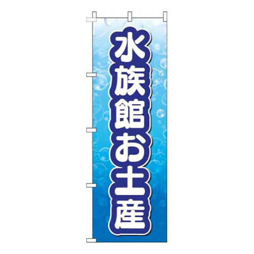 水族館お土産文字白
