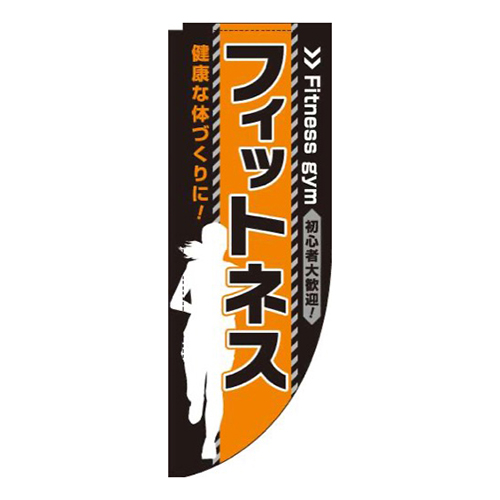 フィットネス黒オレンジRのぼり(棒袋仕様)