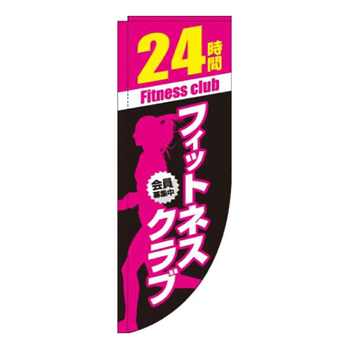 フィットネスクラブピンク黒Rのぼり(棒袋仕様)