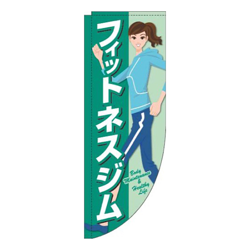 フィットネスジム緑Rのぼり(棒袋仕様)
