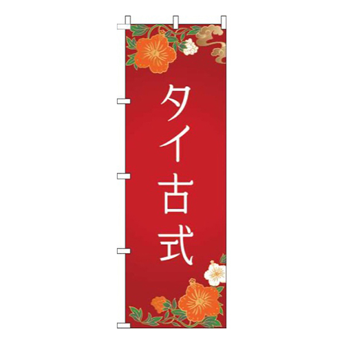 タイ古式赤
