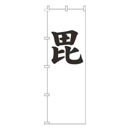毘白