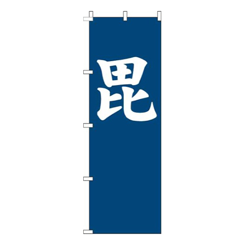 毘紺