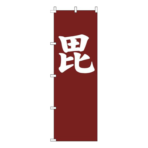 毘茶色