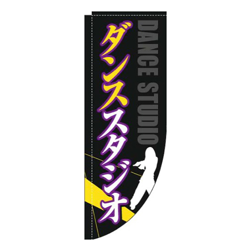 ダンススタジオ白黒Rのぼり(棒袋仕様)