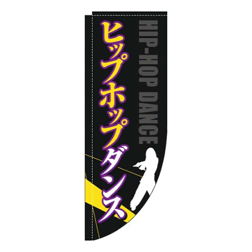 ヒップホップダンス白黒Rのぼり(棒袋仕様)