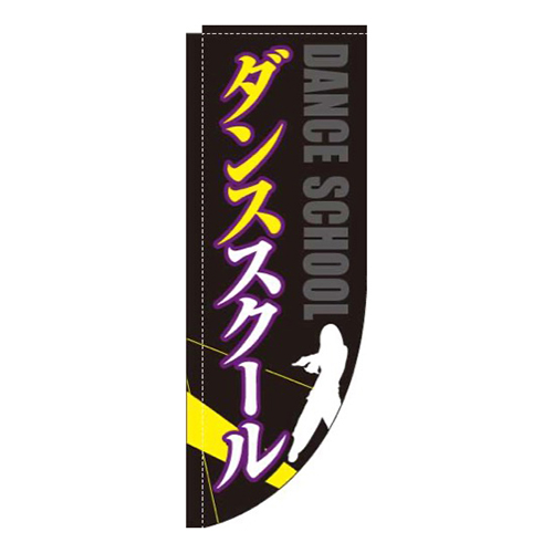 ダンススクール白黒Rのぼり(棒袋仕様)