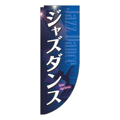 ジャズダンス青Rのぼり(棒袋仕様)